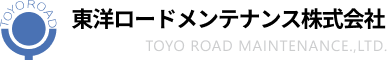 東洋ロードメンテナンス株式会社 ロゴ